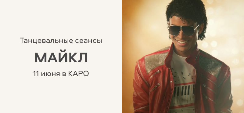 Танцевальный сеанс в КАРО — 11 июня
