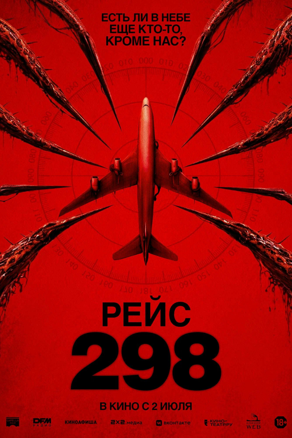 РЕЙС 298