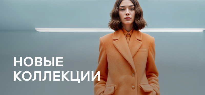 Новые коллекции