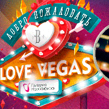 Отмечаем День всех влюбленных в Галерее Новосибирск!