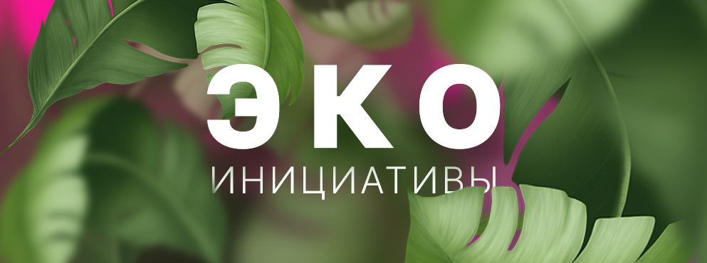 Магазины с заботой об экологии нашей планеты