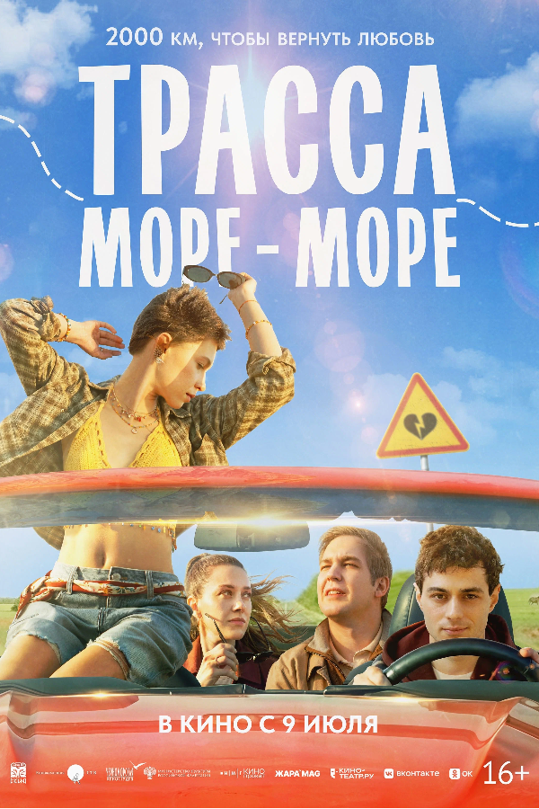Трасса "море-море"
