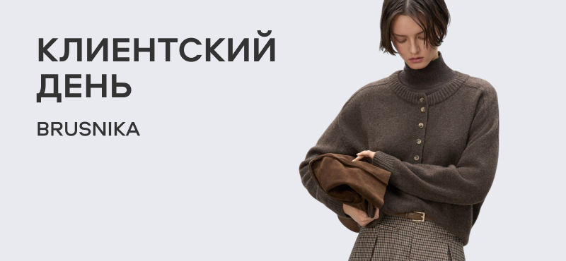 Встреча со стилистом в BRUSNIKA