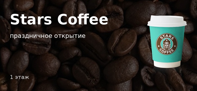Stars Coffee открывается в ТРЦ Галерея!