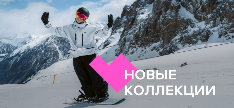 Новые коллекции