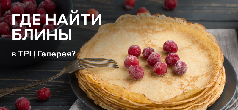 Масленица в ТРЦ Галерея