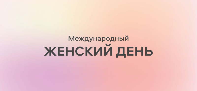 С праздником весны и женственности!