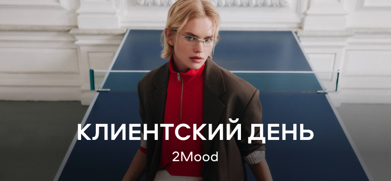 Клиентский день 2Mood