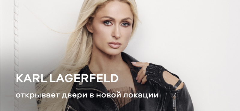 Магазин Karl Lagerfeld открывает двери в новой локации