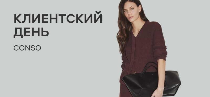 Клиентский день Conso