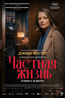 Частная жизнь