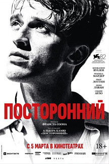 Посторонний