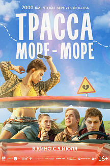 Трасса "море-море"