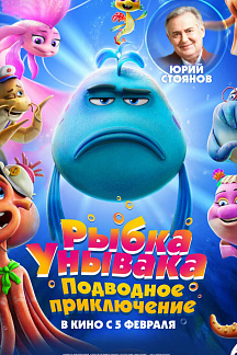 Рыбка Унывака. Подводное приключение