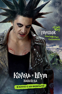 Король и Шут. Навсегда